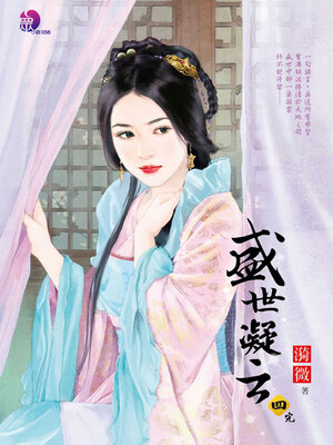 cover image of 盛世凝云 (四)